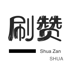 程序出售-咸鱼业务-粉丝代刷